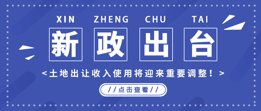 政策解读｜新政出台，土地出让收入使用将迎来主要调解！