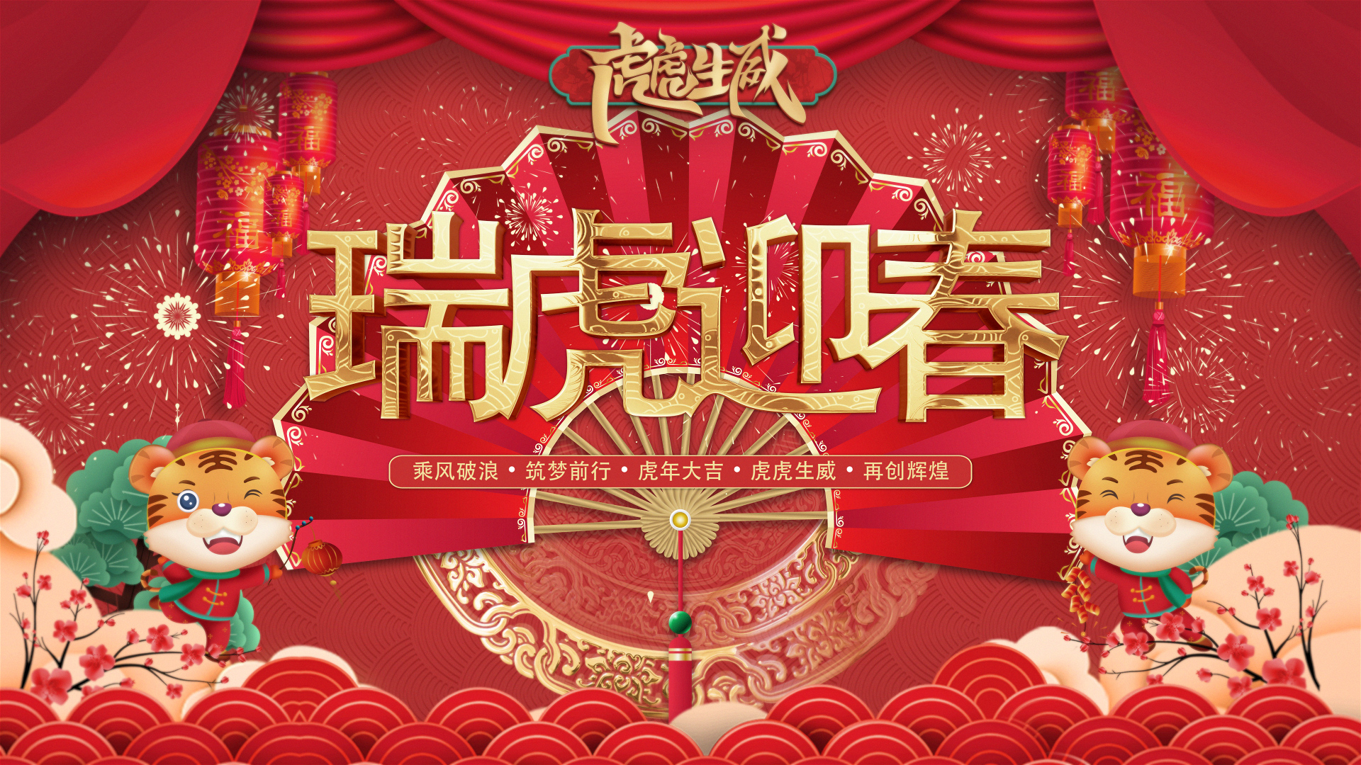瑞虎迎春｜亚星管理平台人创意贺年视频来啦。。