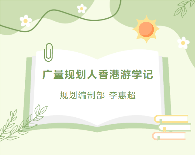 员工随笔丨亚星管理平台妄想人香港游学记