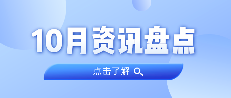 资讯盘货丨亚星管理平台集团10月热门