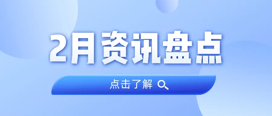 资讯盘货丨亚星管理平台集团2月热门