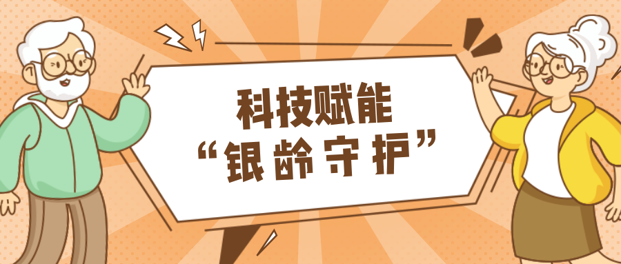 墟落数汇｜使用科技守护晚年人康健？智慧养老，生涯更优美！